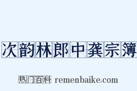 次韵林郎中龚宗簿是什么意思的图片